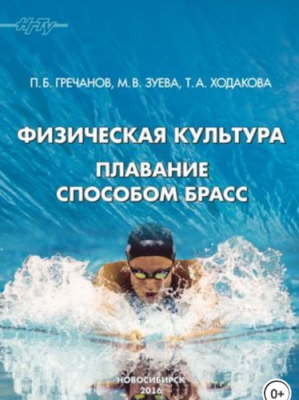 Плавание способом брасс