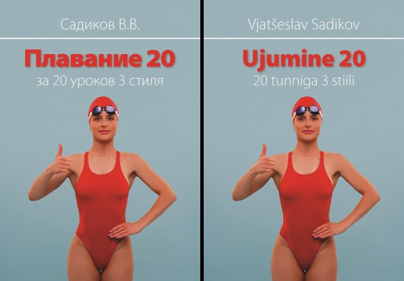 Книга ``Плавание 20 `` Садиков В.В.