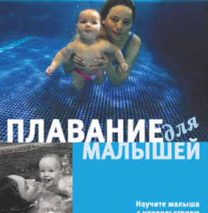 Плавание для малышей