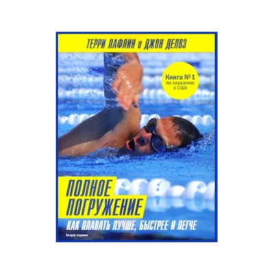 Полное погружение