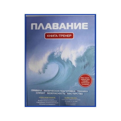 Плавание. Книга тренер