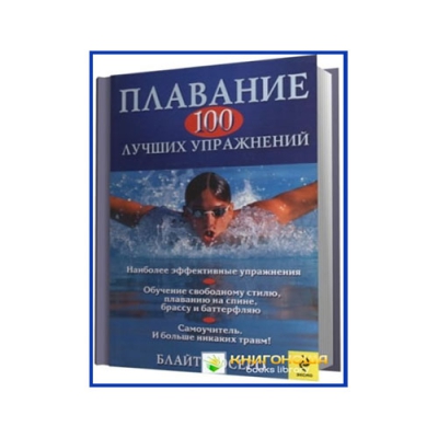 Плавание. 100лучших упражнений
