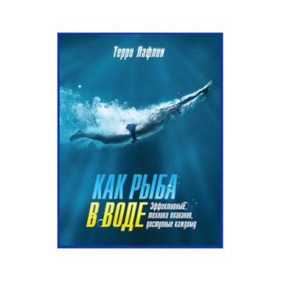 Как рыба в воде