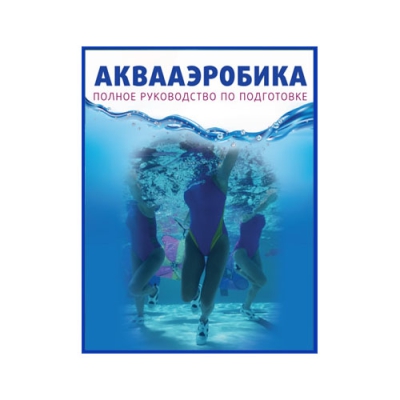 Аквааэробика